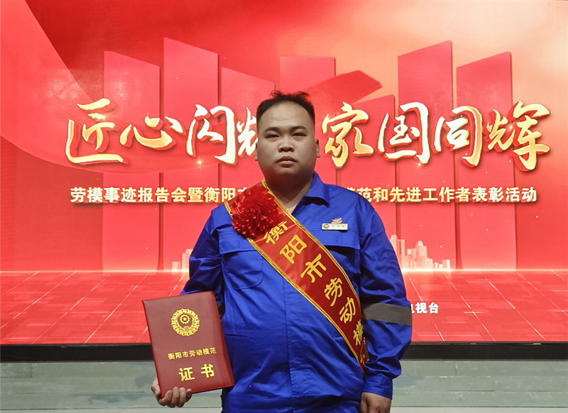 曾東東獲評“衡陽市勞動模范”